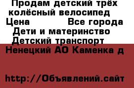 Продам детский трёх колёсный велосипед  › Цена ­ 2 000 - Все города Дети и материнство » Детский транспорт   . Ненецкий АО,Каменка д.